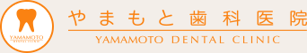 やまもと歯科医院