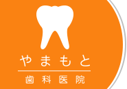 やまもと歯科医院