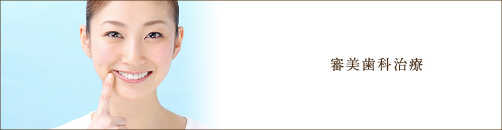 審美歯科治療