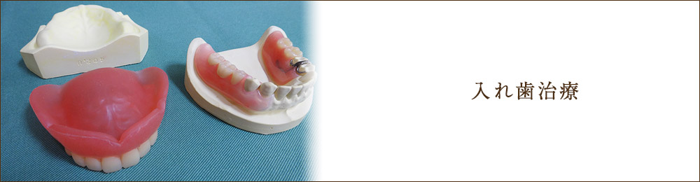 入れ歯治療