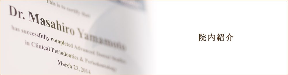 院内紹介