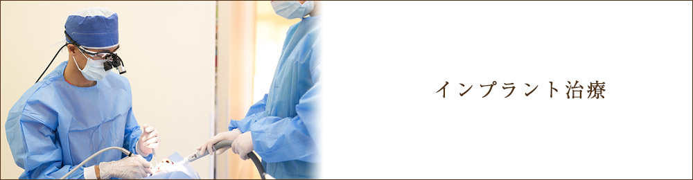 インプラント治療