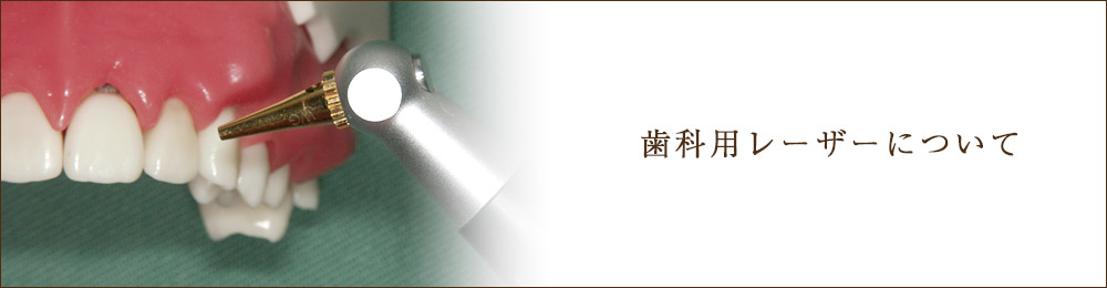 歯科用レーザーについて