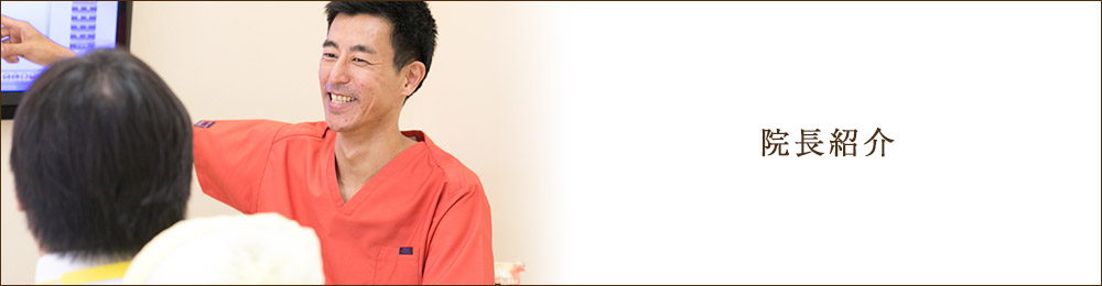 院長紹介