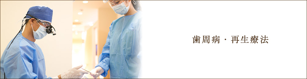歯周病・再生療法