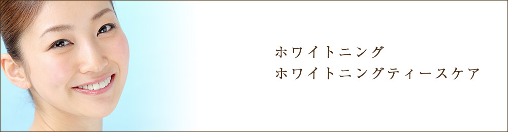ホワイトニング